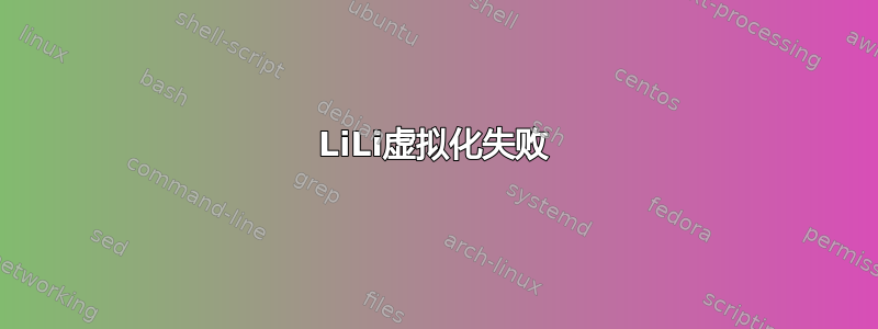 LiLi虚拟化失败