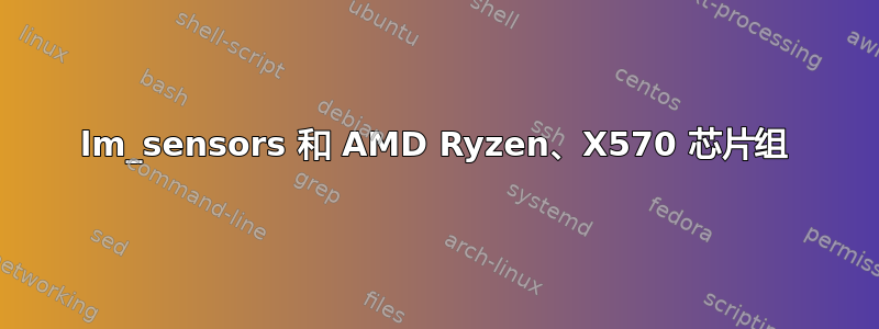 lm_sensors 和 AMD Ryzen、X570 芯片组