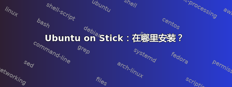 Ubuntu on Stick：在哪里安装？