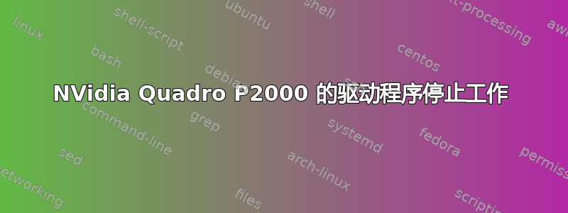 NVidia Quadro P2000 的驱动程序停止工作