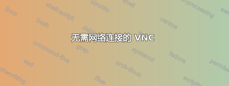 无需网络连接的 VNC