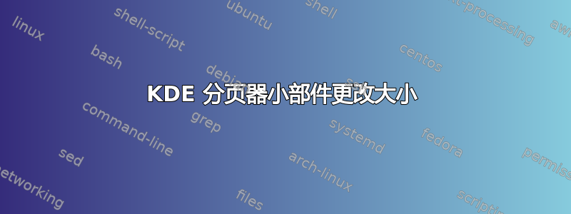 KDE 分页器小部件更改大小