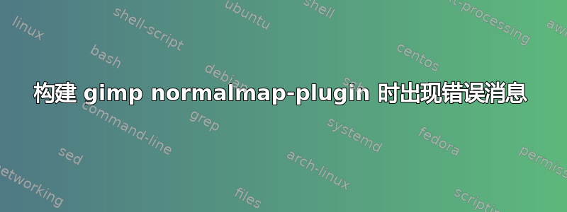 构建 gimp normalmap-plugin 时出现错误消息