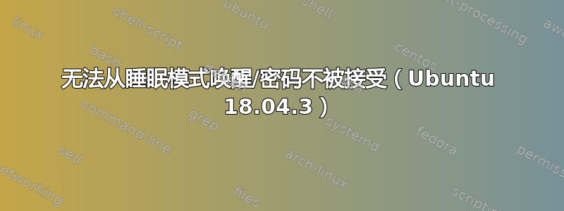 无法从睡眠模式唤醒/密码不被接受（Ubuntu 18.04.3）