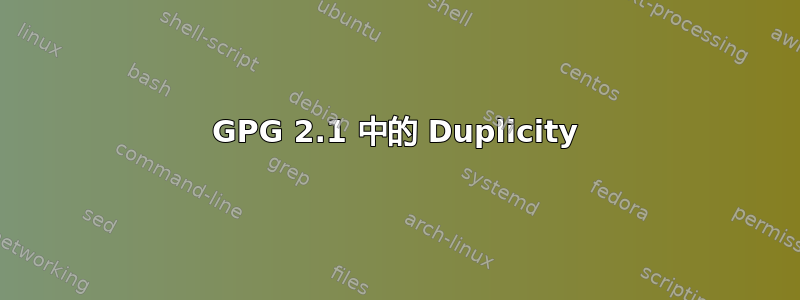 GPG 2.1 中的 Duplicity