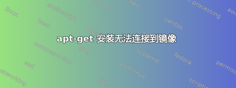 apt-get 安装无法连接到镜像