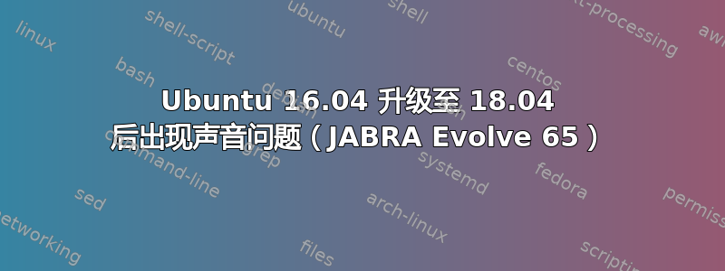 Ubuntu 16.04 升级至 18.04 后出现声音问题（JABRA Evolve 65）