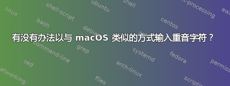 有没有办法以与 macOS 类似的方式输入重音字符？