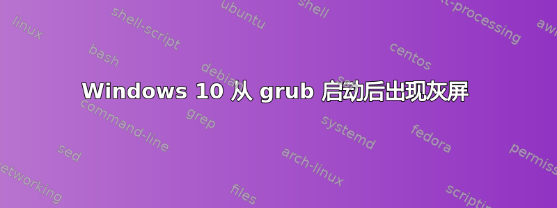 Windows 10 从 grub 启动后出现灰屏