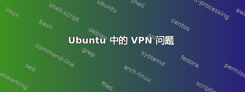 Ubuntu 中的 VPN 问题