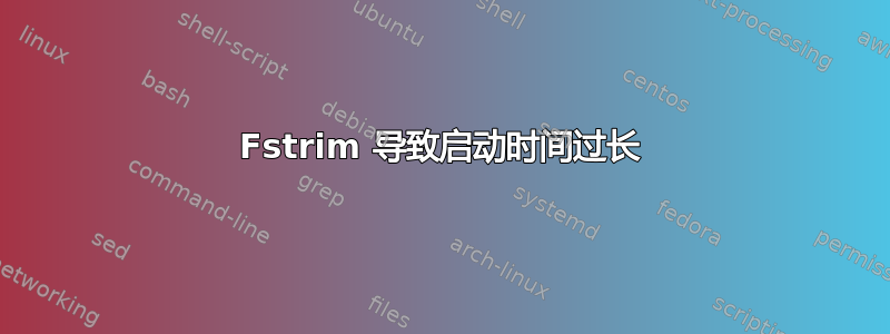 Fstrim 导致启动时间过长