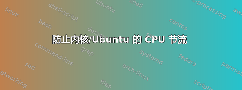 防止内核/Ubuntu 的 CPU 节流