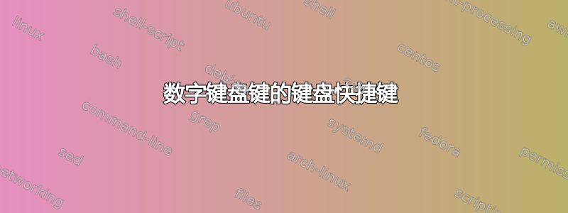 数字键盘键的键盘快捷键