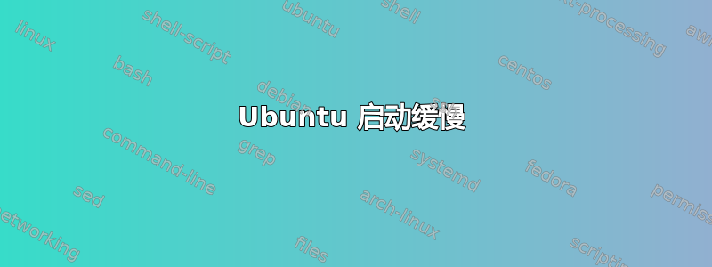 Ubuntu 启动缓慢