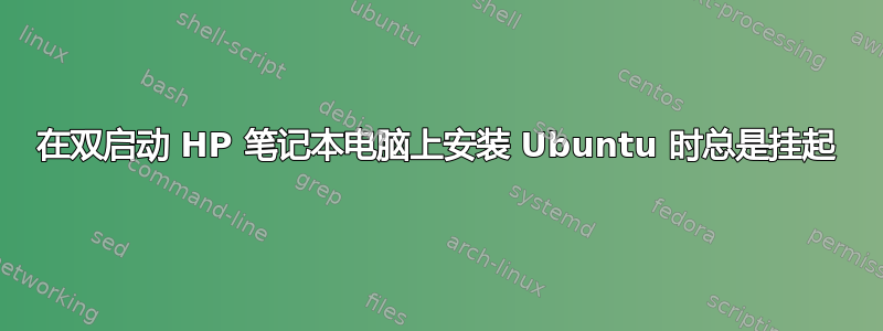 在双启动 HP 笔记本电脑上安装 Ubuntu 时总是挂起