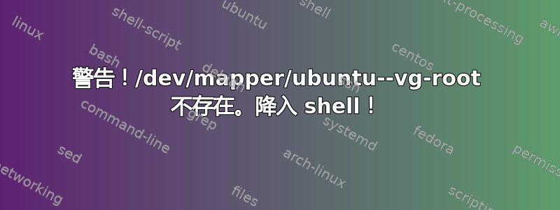 警告！/dev/mapper/ubuntu--vg-root 不存在。降入 shell！