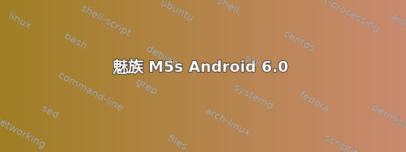 魅族 M5s Android 6.0