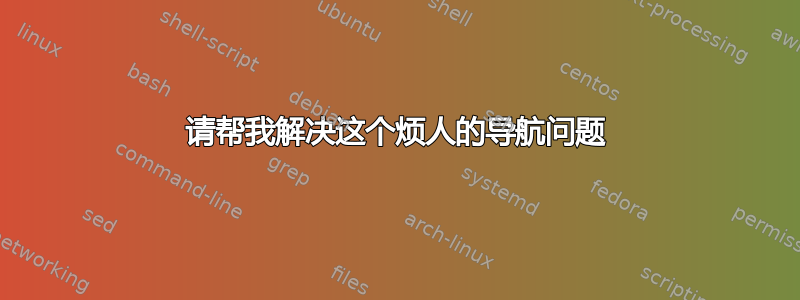 请帮我解决这个烦人的导航问题