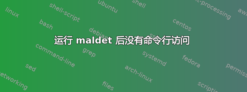 运行 maldet 后没有命令行访问