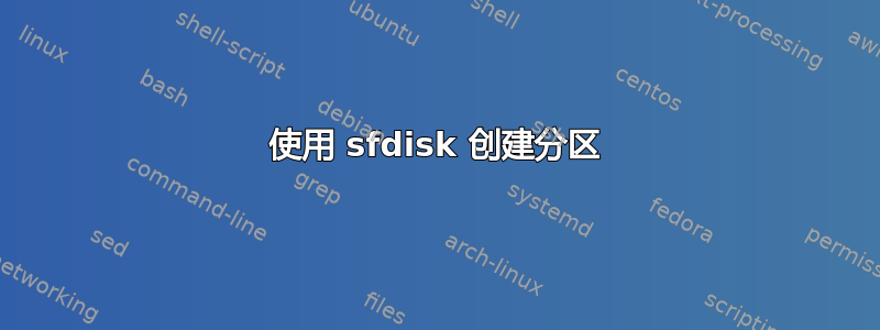 使用 sfdisk 创建分区