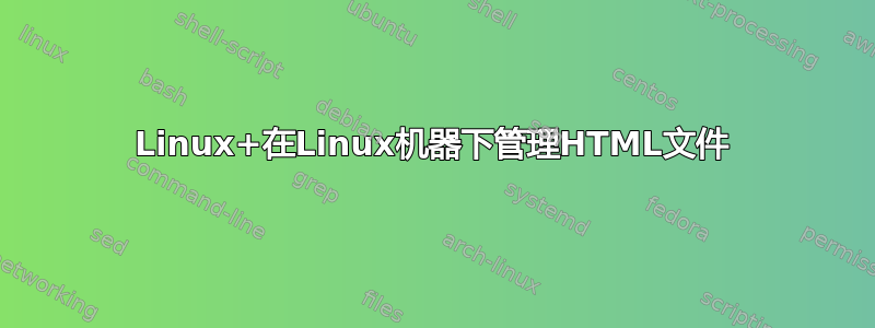 Linux+在Linux机器下管理HTML文件