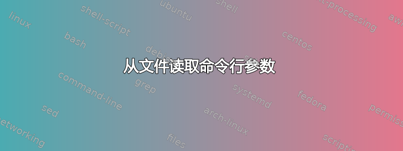 从文件读取命令行参数