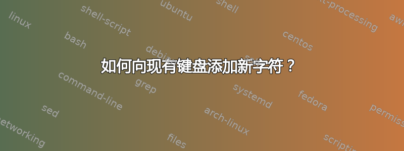 如何向现有键盘添加新字符？