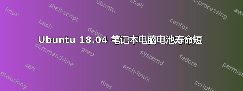 Ubuntu 18.04 笔记本电脑电池寿命短