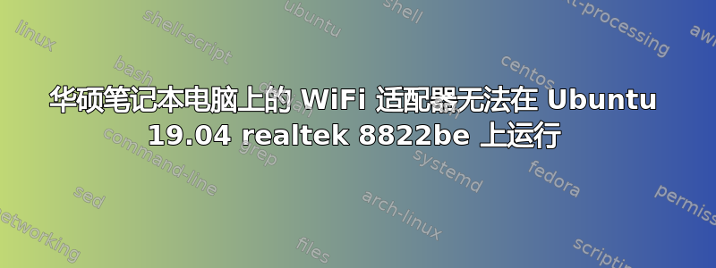 华硕笔记本电脑上的 WiFi 适配器无法在 Ubuntu 19.04 realtek 8822be 上运行