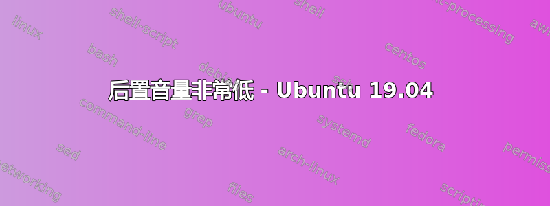 后置音量非常低 - Ubuntu 19.04