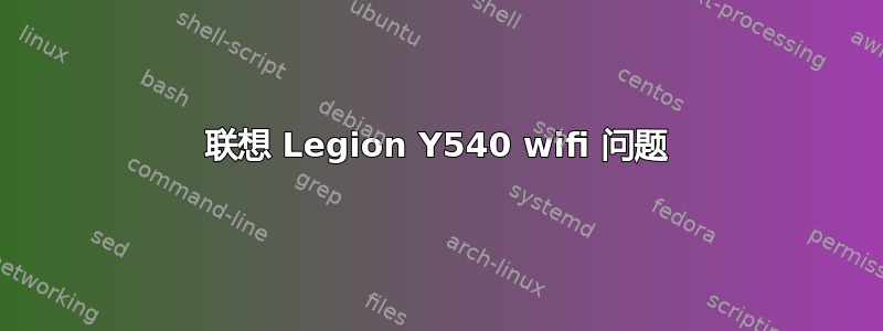 联想 Legion Y540 wifi 问题