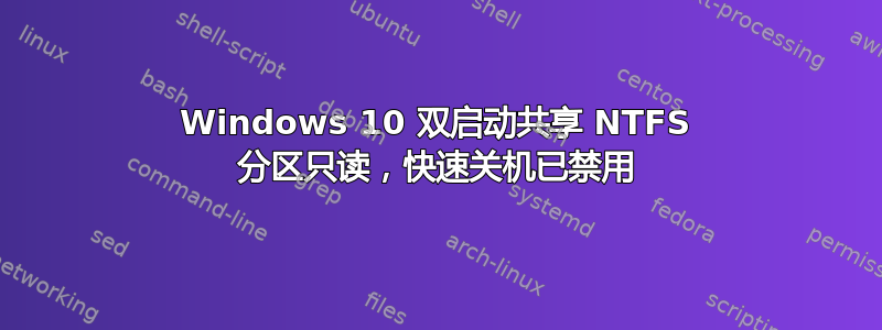 Windows 10 双启动共享 NTFS 分区只读，快速关机已禁用