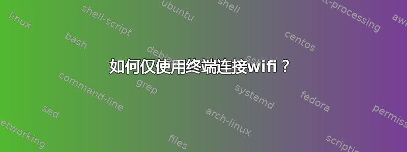 如何仅使用终端连接wifi？