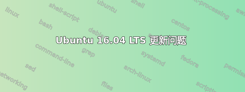 Ubuntu 16.04 LTS 更新问题