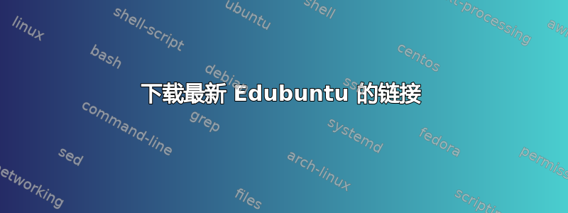 下载最新 Edubuntu 的链接