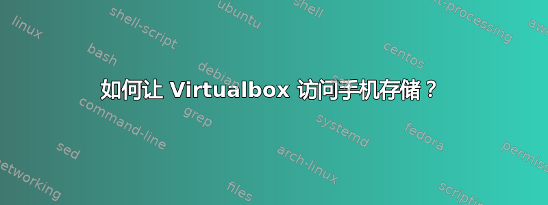 如何让 Virtualbox 访问手机存储？