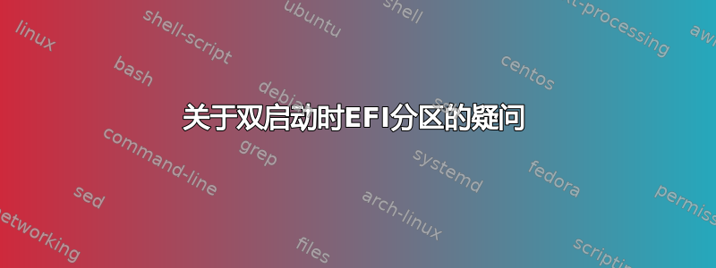 关于双启动时EFI分区的疑问