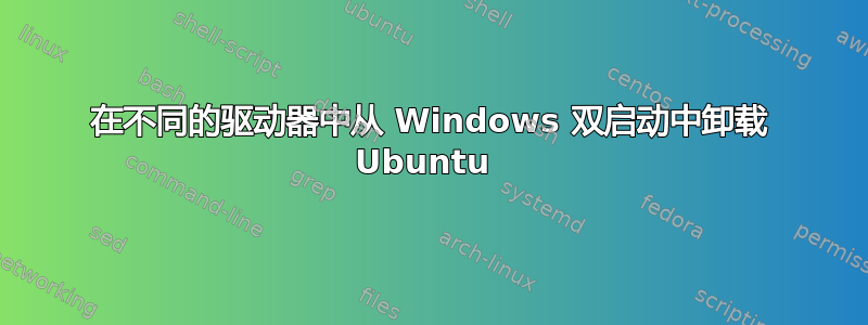 在不同的驱动器中从 Windows 双启动中卸载 Ubuntu 