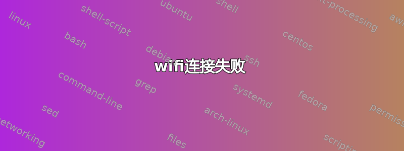 wifi连接失败