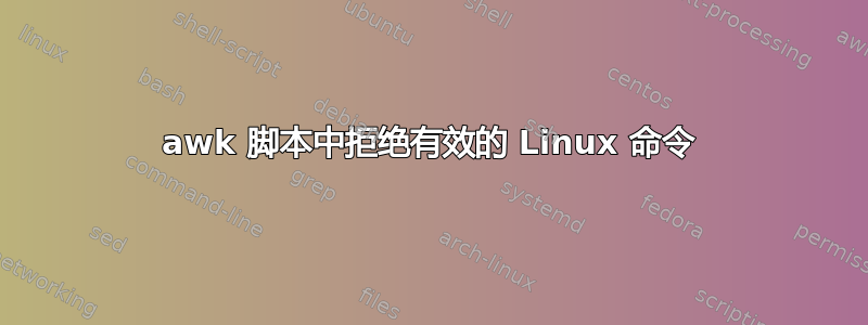 awk 脚本中拒绝有效的 Linux 命令