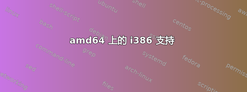 amd64 上的 i386 支持