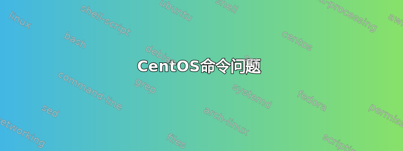 CentOS命令问题