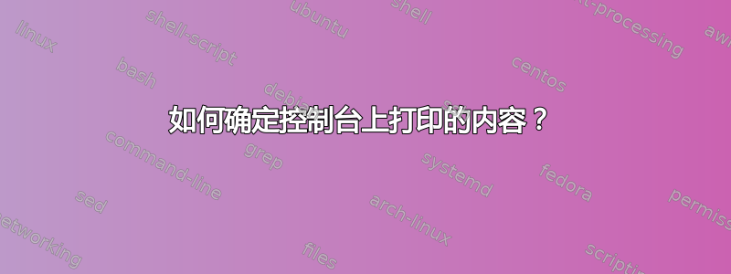 如何确定控制台上打印的内容？