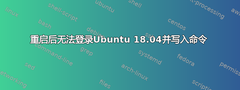 重启后无法登录Ubuntu 18.04并写入命令