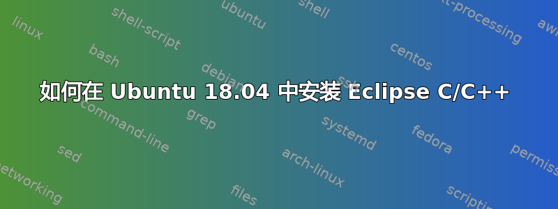 如何在 Ubuntu 18.04 中安装 Eclipse C/C++