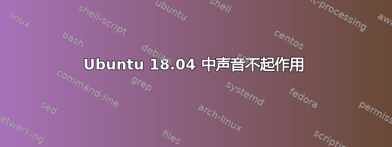 Ubuntu 18.04 中声音不起作用