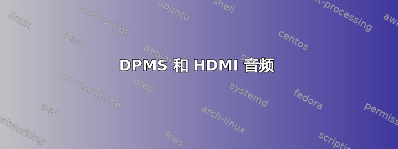 DPMS 和 HDMI 音频