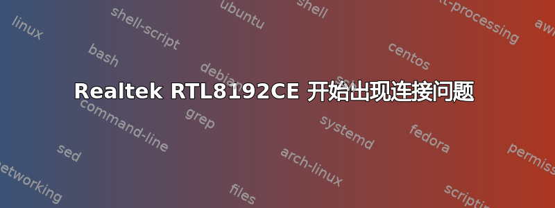 Realtek RTL8192CE 开始出现连接问题