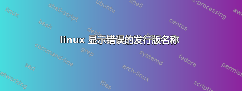 linux 显示错误的发行版名称