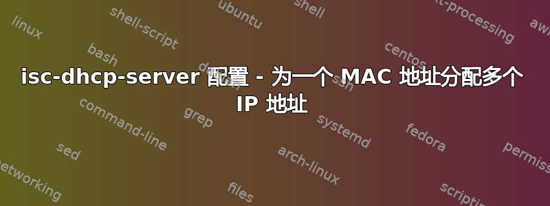 isc-dhcp-server 配置 - 为一个 MAC 地址分配多个 IP 地址